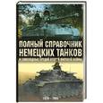 russische bücher: Дойл Х. - Полный справочник немецких танков и самоходных орудий Второй мировой войны: 1939-1945