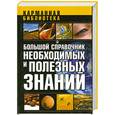 russische bücher: Ред. Резько О. - Большой справочник необходимых и полезных знаний