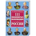 russische bücher: Вилков В. - 111 самых знаменитых полководцев России