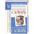 russische bücher: Субботина Л. - Фразеологический словарь русского языка для школьников. Толковый словарь русского языка для школьников
