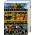 russische bücher:  - Современный иллюстрированный энциклопедический словарь