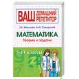 russische bücher: Маслова Т.Суходский А. - Математика теория и задачи