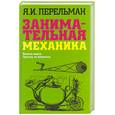 russische bücher: Перельман Я. - Занимательная механика