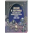 russische bücher: Доценко В. - Знаки и жетоны Российского Императорского флота. 1696 - 1917