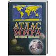 russische bücher:  - Атлас мира для студентов и школьников