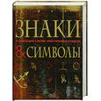 russische bücher: Иванова Е.М. - Знаки и символы