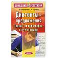 russische bücher: Назарова Т. - Диктанты-предложения. Тренинг по орфографии и пунктуации