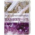 russische bücher: Гавира А. - Все о драгоценных камнях и минералах