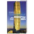 russische bücher: Спирито Д., Терранова А. - Самые удивительные небоскребы мира: Новые гиганты городов