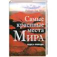 russische bücher: Мур Р. - Самые красивые места Мира: Чудеса природы