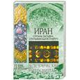 russische bücher: Осанов И. - Иран. Страна-загадка, открывающаяся миру