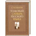 russische bücher: Ожегов С. - Толковый словарь русского языка : около 100000 слов, терминов и фразеологических выражений