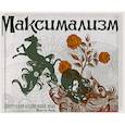 russische bücher: Рийверс Ш. - Максимализм. Графический дизайн эпохи упадка и пресыщенности