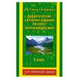 russische bücher: Узорова О. - Дидактические карточки-задания по курсу "Окружающий мир". 3 класс
