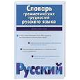 russische bücher: Ефремова Т - Словарь грамматических трудностей русского языка . Более 2500 слов