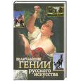 russische bücher: Сингаевский В. - Величайшие гении русского искусства