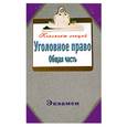 russische bücher: Петренко А. - Уголовное право. Общая часть