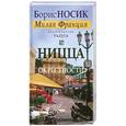 russische bücher: Носик Б. - Ницца и окрестности
