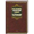 russische bücher: Ивянская-Гессен - Русско-английский архитектурный словарь. Около 13 000 архитектурных терминов с иллюстрациями