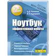 russische bücher: Глушаков С. - Ноутбук. Эффективная работа