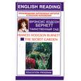 russische bücher: Бернетт Ф.Х. - Таинственный сад / The Secret Garden