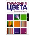 russische bücher: Гилл М. - Гармония цвета. Интенсивные цвета