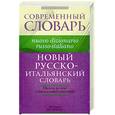russische bücher: Зорько Г. - Новый русско-итальянский словарь