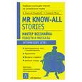 russische bücher: Моэм С. - MR Know-All. Stories / Мистер Всезнайка. Повести и рассказы