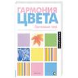 russische bücher: Гилл М. - Гармония цвета. Пастельные тона
