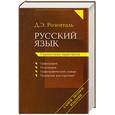 russische bücher: Розенталь И.С - Русский язык. Справочник-практикум. Орфография. Пунктуация. Орфографический словарь. Прописная или строчная?