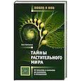 russische bücher: Коровкин О. - Тайны растительного мира