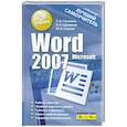 Microsoft Word 2007. Лучший самоучитель