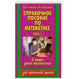 russische bücher: Узорова О. Нефедова Е. - Справочное пособие по математике. Уроки математики. 2 класс. Часть 1