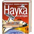 russische bücher: пер. с англ. Жукова В. - Мировая энциклопедия : наука и история