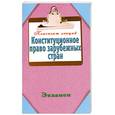 russische bücher: Петренко А.сост. - Конституционное право зарубежных стран