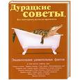 russische bücher:  - Дурацкие советы, без которых нельзя прожить