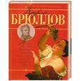 russische bücher: Жабцев В.  сост. - Карл Брюллов