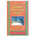 russische bücher: Узорова О. - Карточки по русскому языку. 1 - 2 классы