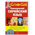 russische bücher: Акопян А. - Классический сирийский язык