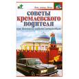 russische bücher: Москвичев М. - Советы кремлевского водителя
