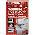 russische bücher: Зюзин А. - Бытовые швейные машины и оверлоки. Эксплуатация, ремонт и наладка