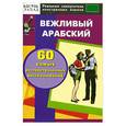russische bücher:  - Вежливый арабский. 60 самых распространенных высказываний
