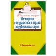russische bücher: Князева И. - История государства и права зарубежных стран