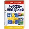 russische bücher: Родин И. - Русско-шведский разговорник