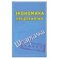 russische bücher: Смирнов Ю. - Экономика предприятия. Шпаргалки