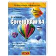 russische bücher: Глушаков С. - CoreIDRAW X4