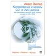 russische bücher: Экслер А. - Копирование и запись CD- и DVD-дисков