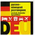 russische bücher: Лазарева Е. - Русско-немецкий разговорник