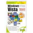 russische bücher: Глушаков С. - Windows Vista. Лучший самоучитель