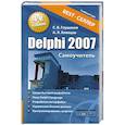 russische bücher: Глушаков С. - Delphi 2007. Самоучитель